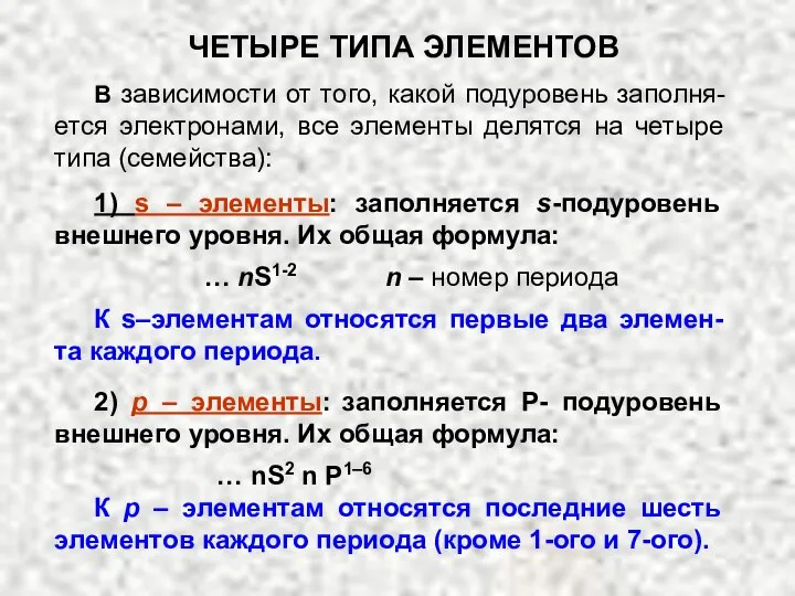 В зависимости от того, какой подуровень заполня-ется электронами, все элементы делятся на