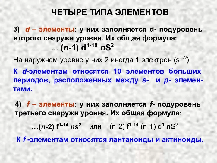 3) d – элементы: у них заполняется d- подуровень второго снаружи уровня.