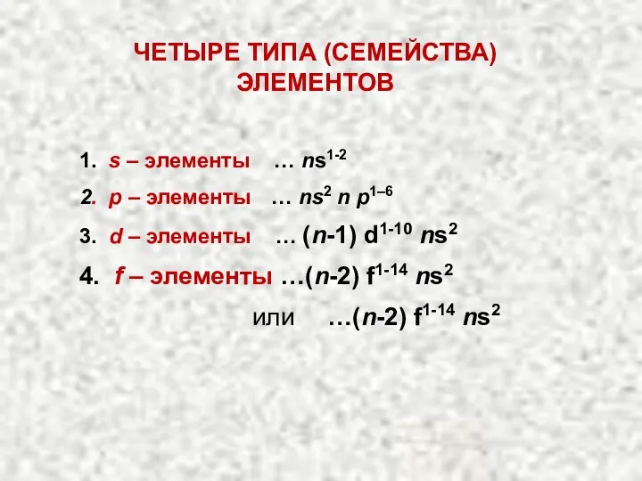 1. s – элементы … ns1-2 2. p – элементы … ns2