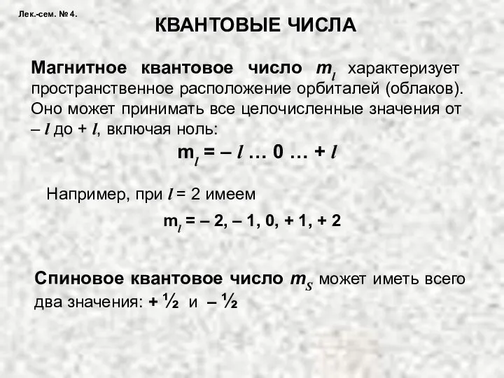 Лек.-сем. № 4. КВАНТОВЫЕ ЧИСЛА Магнитное квантовое число ml характеризует пространственное расположение