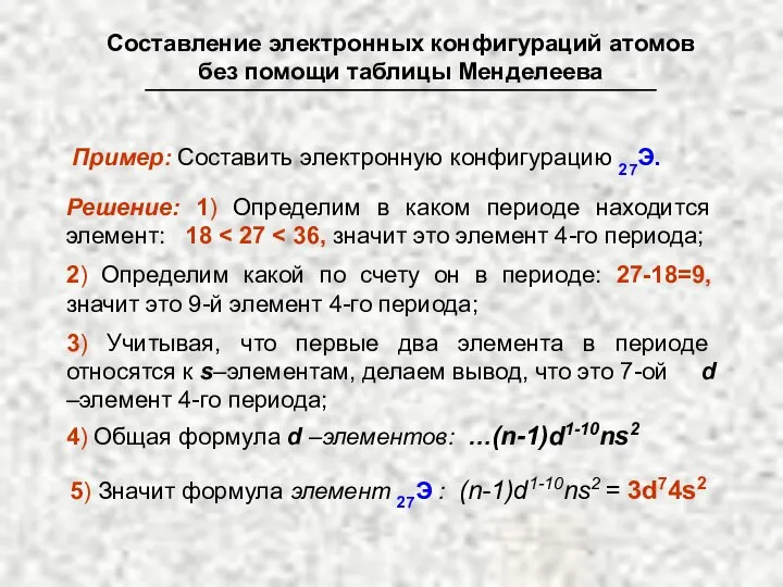 Решение: 1) Определим в каком периоде находится элемент: 18 2) Определим какой