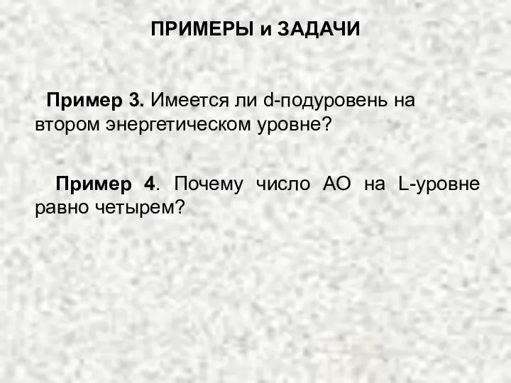 Пример 3. Имеется ли d-подуровень на втором энергетическом уровне? Пример 4. Почему