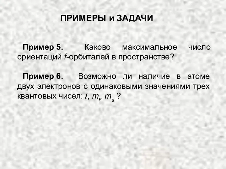 Пример 5. Каково максимальное число ориентаций f-орбиталей в пространстве? Пример 6. Возможно