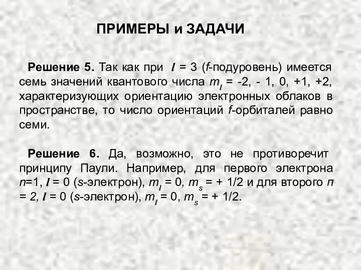 Решение 5. Так как при l = 3 (f-подуровень) имеется семь значений