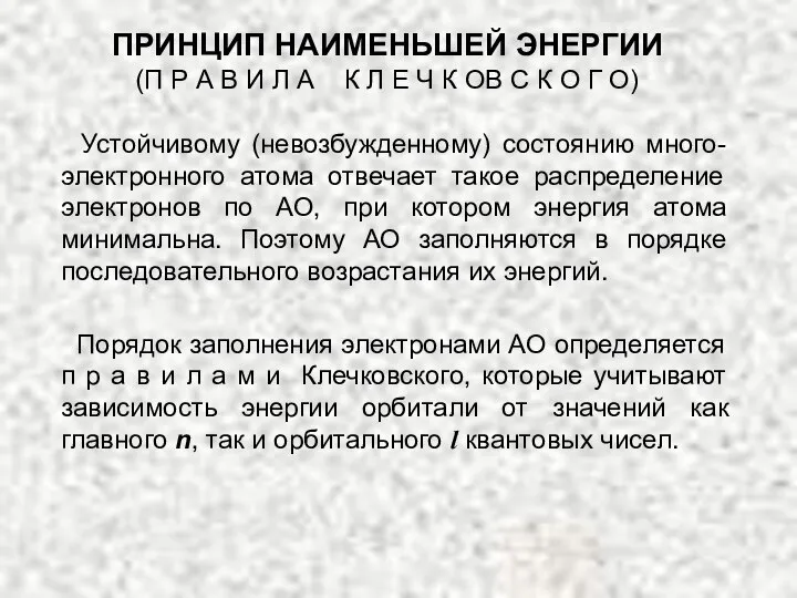 Устойчивому (невозбужденному) состоянию много-электронного атома отвечает такое распределение электронов по АО, при