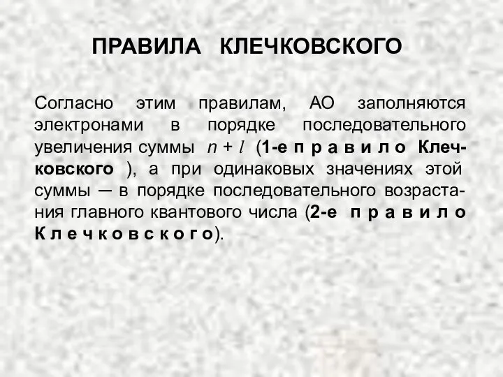 Согласно этим правилам, АО заполняются электронами в порядке последовательного увеличения суммы n