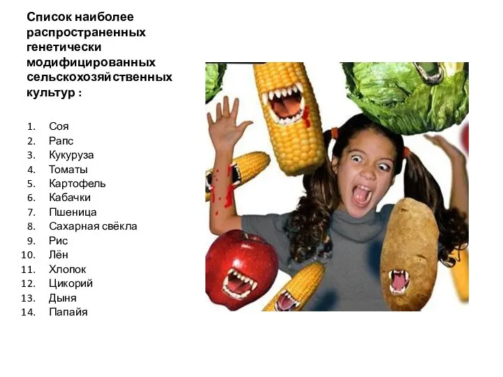 Список наиболее распространенных генетически модифицированных сельскохозяйственных культур : Соя Рапс Кукуруза Томаты
