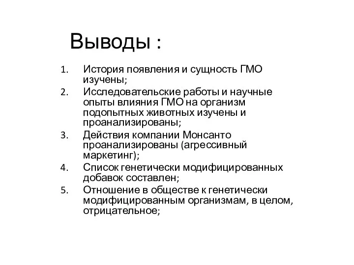 Выводы : История появления и сущность ГМО изучены; Исследовательские работы и научные