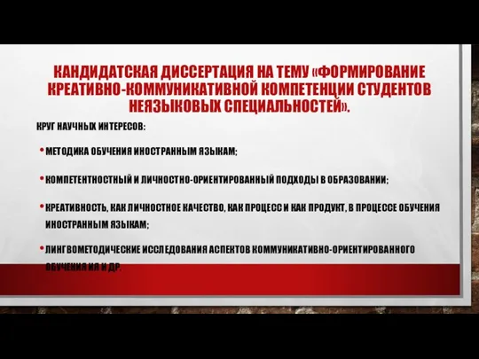 КАНДИДАТСКАЯ ДИССЕРТАЦИЯ НА ТЕМУ «ФОРМИРОВАНИЕ КРЕАТИВНО-КОММУНИКАТИВНОЙ КОМПЕТЕНЦИИ СТУДЕНТОВ НЕЯЗЫКОВЫХ СПЕЦИАЛЬНОСТЕЙ». КРУГ НАУЧНЫХ