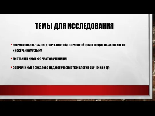 ТЕМЫ ДЛЯ ИССЛЕДОВАНИЯ ФОРМИРОВАНИЕ/РАЗВИТИЕ КРЕАТИВНОЙ/ТВОРЧЕСКОЙ КОМПЕТЕНЦИИ НА ЗАНЯТИЯХ ПО ИНОСТРАННОМУ ЗЫКУ; ДИСТАНЦИОННЫЙ