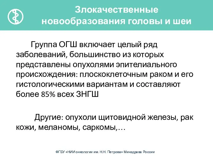 Злокачественные новообразования головы и шеи Группа ОГШ включает целый ряд заболеваний, большинство