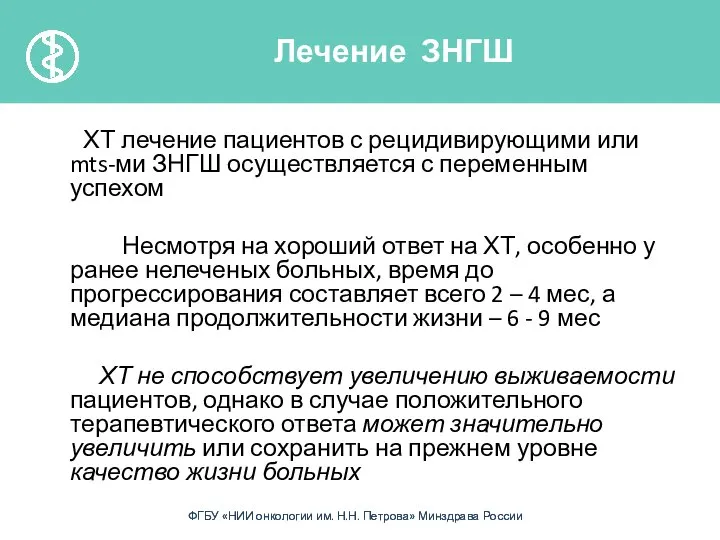 ХТ лечение пациентов с рецидивирующими или mts-ми ЗНГШ осуществляется с переменным успехом