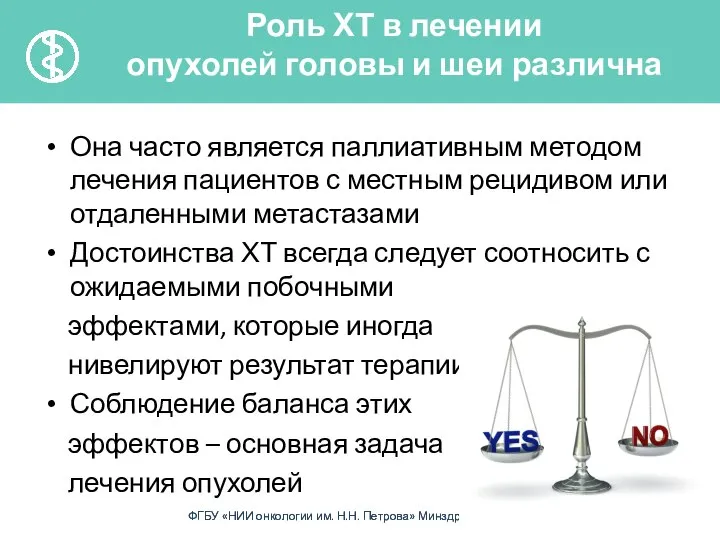 Она часто является паллиативным методом лечения пациентов с местным рецидивом или отдаленными