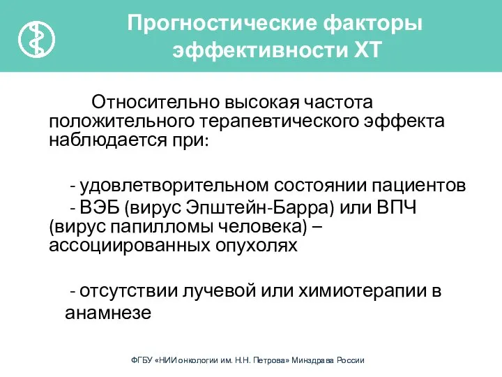 Относительно высокая частота положительного терапевтического эффекта наблюдается при: - удовлетворительном состоянии пациентов