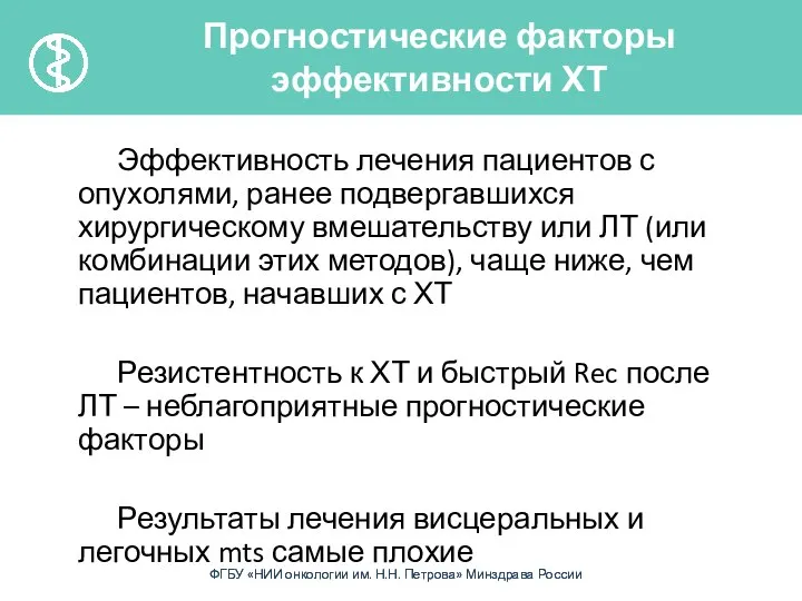 Эффективность лечения пациентов с опухолями, ранее подвергавшихся хирургическому вмешательству или ЛТ (или