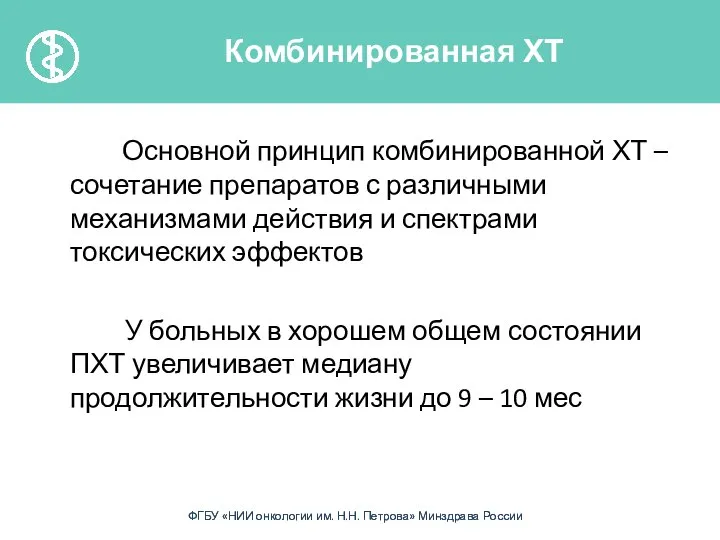 Основной принцип комбинированной ХТ – сочетание препаратов с различными механизмами действия и