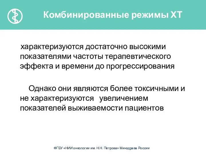 характеризуются достаточно высокими показателями частоты терапевтического эффекта и времени до прогрессирования Однако