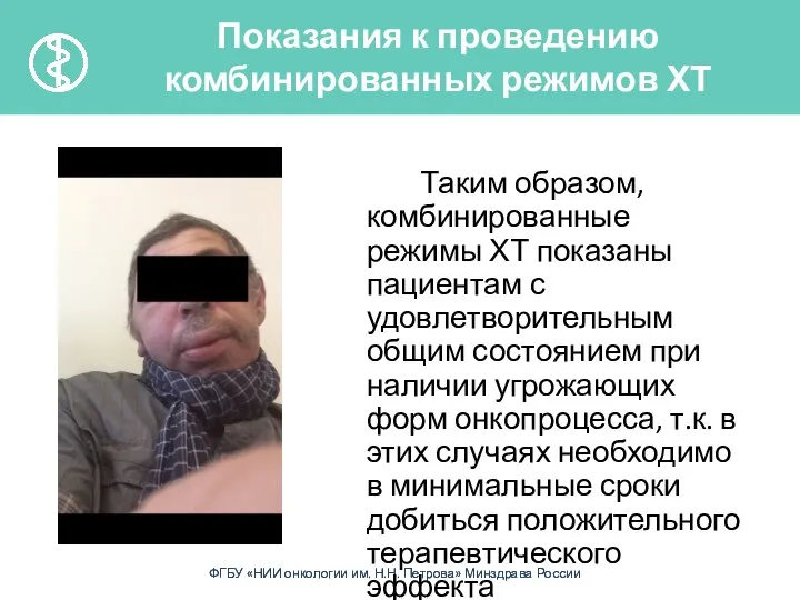 Таким образом, комбинированные режимы ХТ показаны пациентам с удовлетворительным общим состоянием при