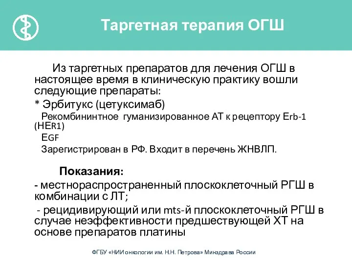 Из таргетных препаратов для лечения ОГШ в настоящее время в клиническую практику