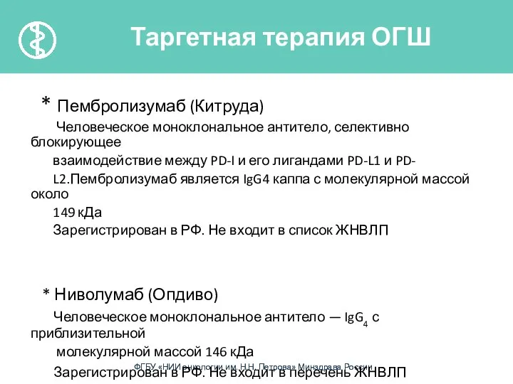 * Пембролизумаб (Китруда) Человеческое моноклональное антитело, селективно блокирующее взаимодействие между PD-I и