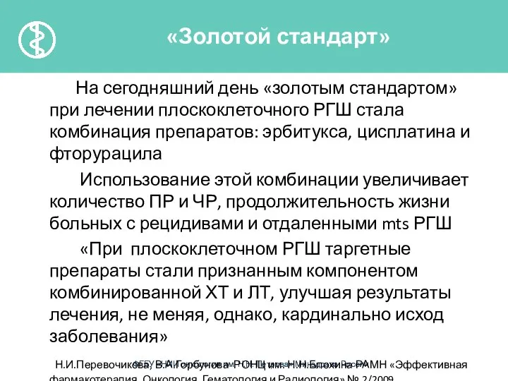 На сегодняшний день «золотым стандартом» при лечении плоскоклеточного РГШ стала комбинация препаратов: