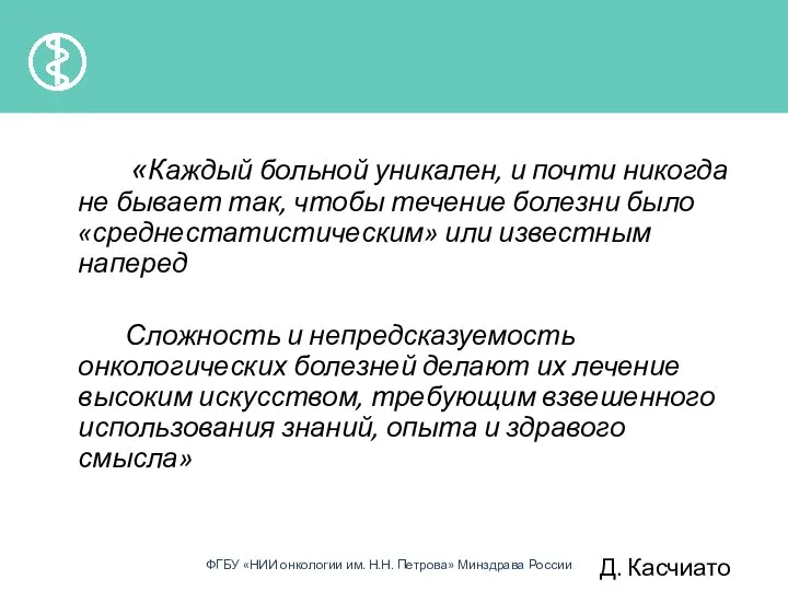 «Каждый больной уникален, и почти никогда не бывает так, чтобы течение болезни