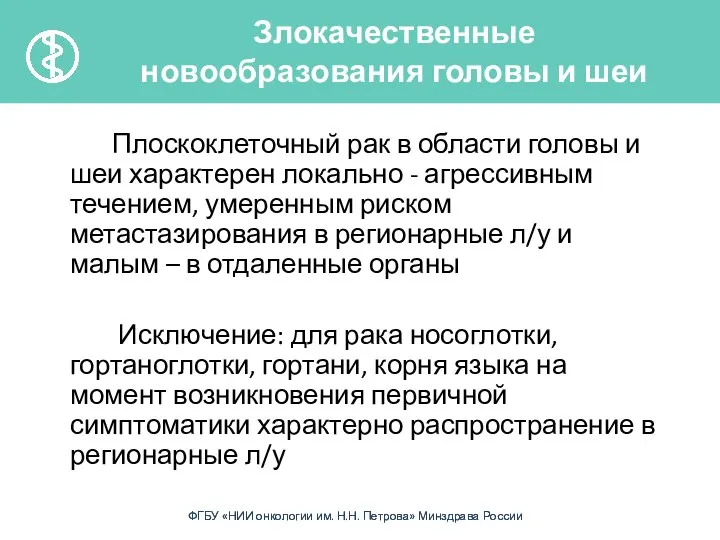 Плоскоклеточный рак в области головы и шеи характерен локально - агрессивным течением,