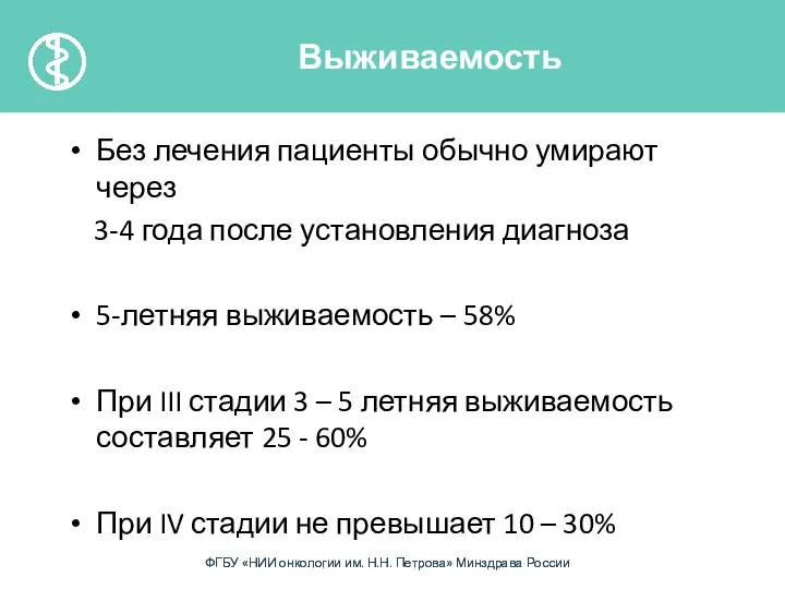 Без лечения пациенты обычно умирают через 3-4 года после установления диагноза 5-летняя