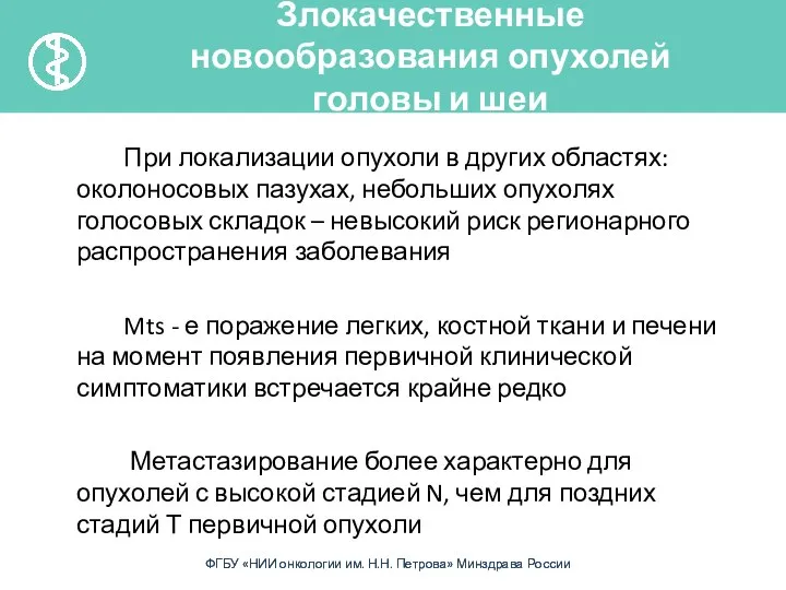 При локализации опухоли в других областях: околоносовых пазухах, небольших опухолях голосовых складок