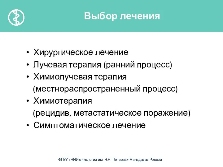 Хирургическое лечение Лучевая терапия (ранний процесс) Химиолучевая терапия (местнораспространенный процесс) Химиотерапия (рецидив,