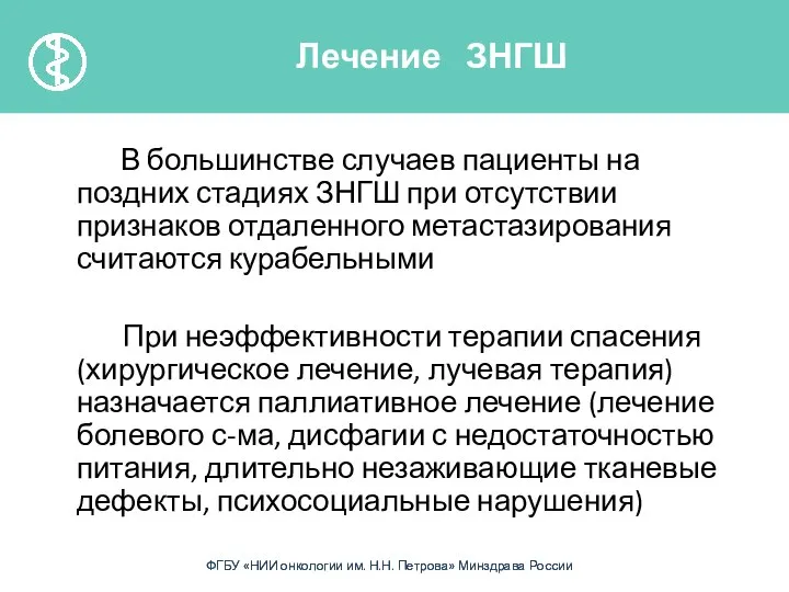 В большинстве случаев пациенты на поздних стадиях ЗНГШ при отсутствии признаков отдаленного