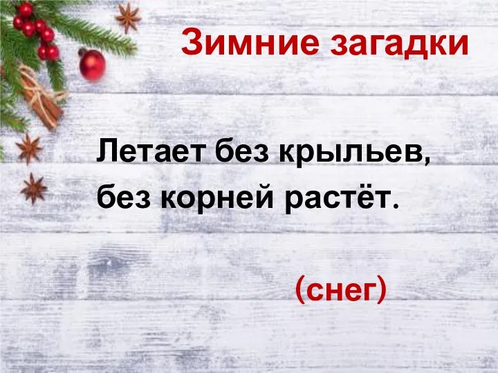 Зимние загадки Летает без крыльев, без корней растёт. (снег)