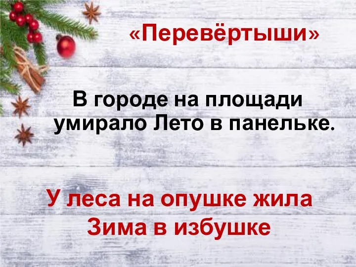 «Перевёртыши» В городе на площади умирало Лето в панельке. У леса на