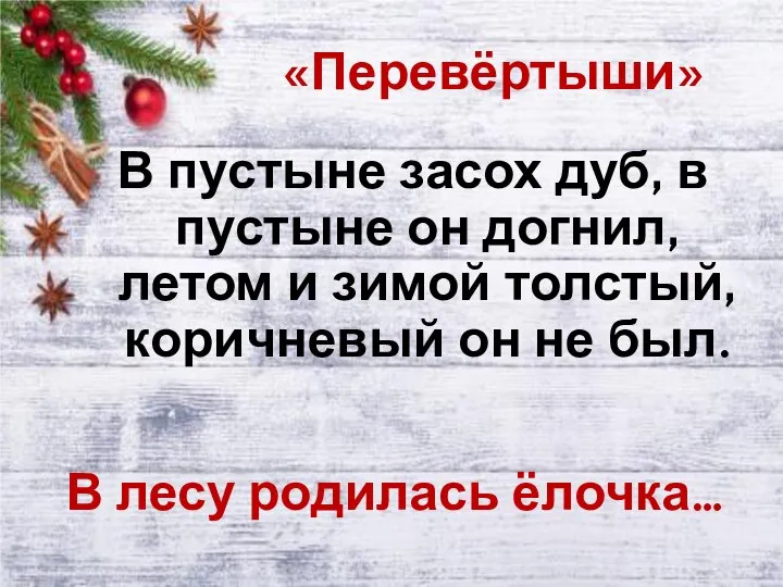 «Перевёртыши» В пустыне засох дуб, в пустыне он догнил, летом и зимой