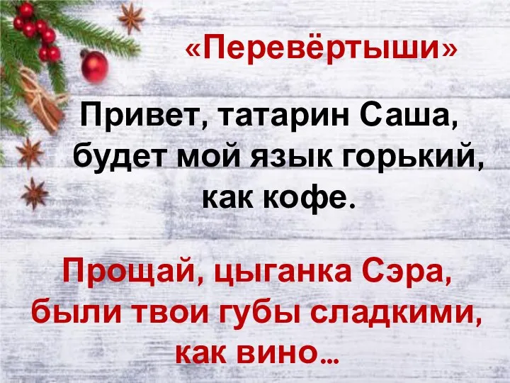 «Перевёртыши» Привет, татарин Саша, будет мой язык горький, как кофе. Прощай, цыганка