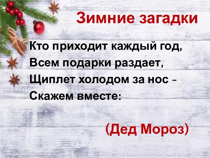 Зимние загадки Кто приходит каждый год, Всем подарки раздает, Щиплет холодом за