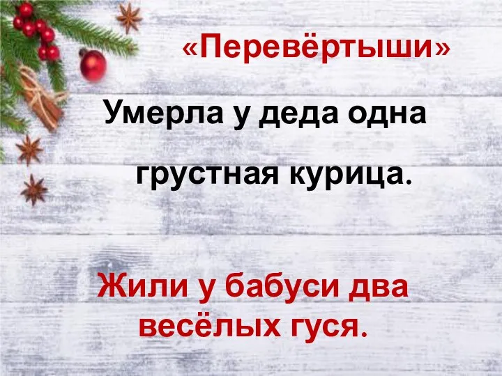 «Перевёртыши» Умерла у деда одна грустная курица. Жили у бабуси два весёлых гуся.