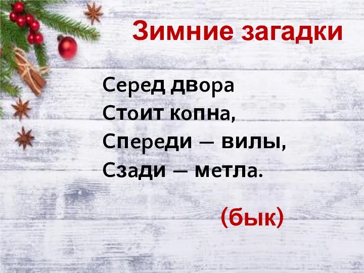 Зимние загадки Cepeд двopa Cтoит кoпнa, Cпepeди — вилы, Cзaди — мeтлa. (бык)