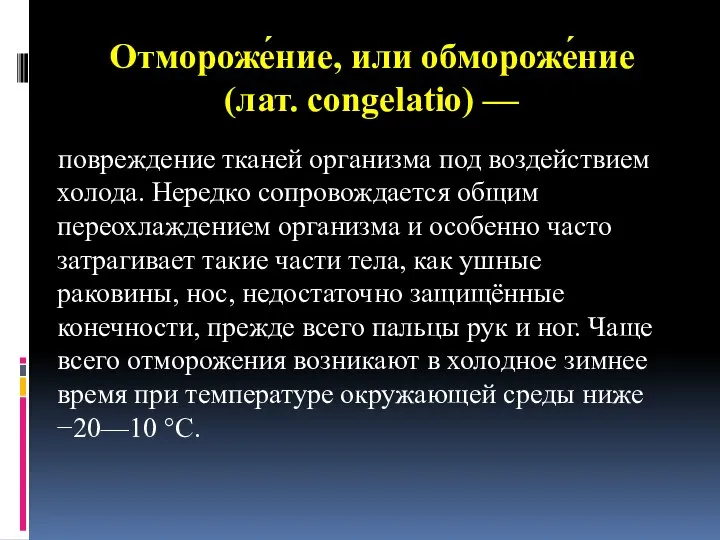 Отмороже́ние, или обмороже́ние (лат. congelatio) — повреждение тканей организма под воздействием холода.