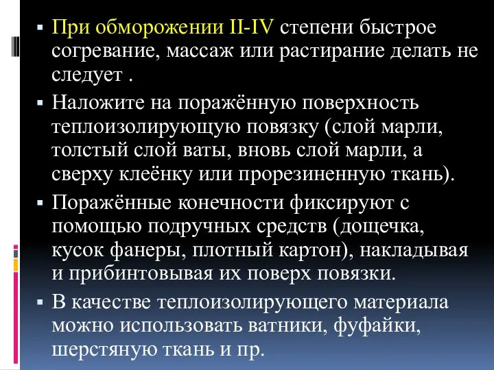 При обморожении II-IV степени быстрое согревание, массаж или растирание делать не следует