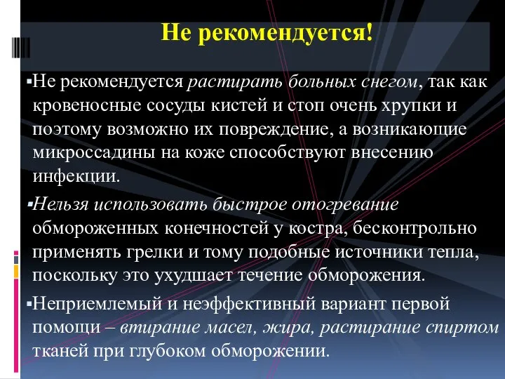 Не рекомендуется растирать больных снегом, так как кровеносные сосуды кистей и стоп