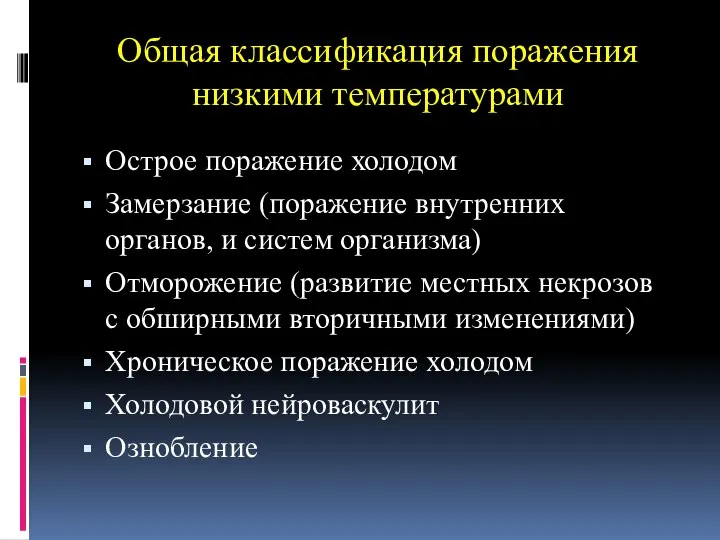 Общая классификация поражения низкими температурами Острое поражение холодом Замерзание (поражение внутренних органов,