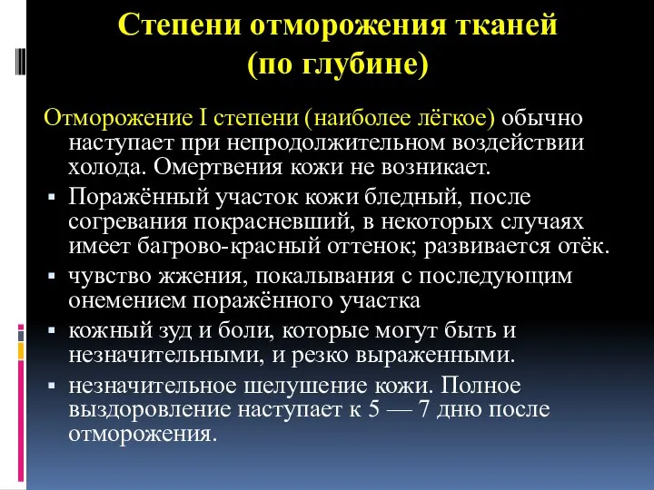 Степени отморожения тканей (по глубине) Отморожение I степени (наиболее лёгкое) обычно наступает