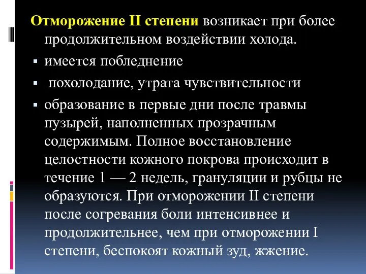 Отморожение II степени возникает при более продолжительном воздействии холода. имеется побледнение похолодание,