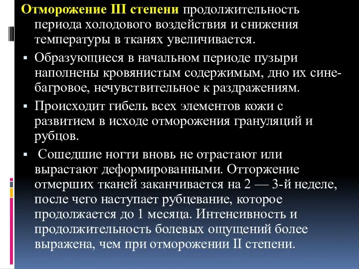 Отморожение III степени продолжительность периода холодового воздействия и снижения температуры в тканях