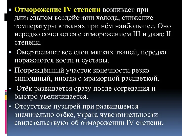 Отморожение IV степени возникает при длительном воздействии холода, снижение температуры в тканях