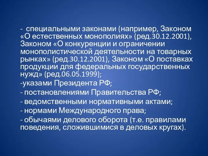 - специальными законами (например, Законом «О естественных монополиях» (ред.30.12.2001), Законом «О конкуренции