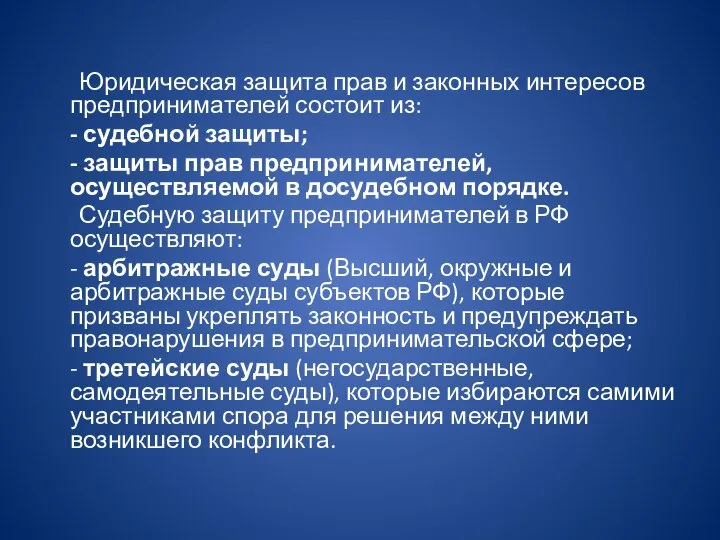 Юридическая защита прав и законных интересов предпринимателей состоит из: - судебной защиты;