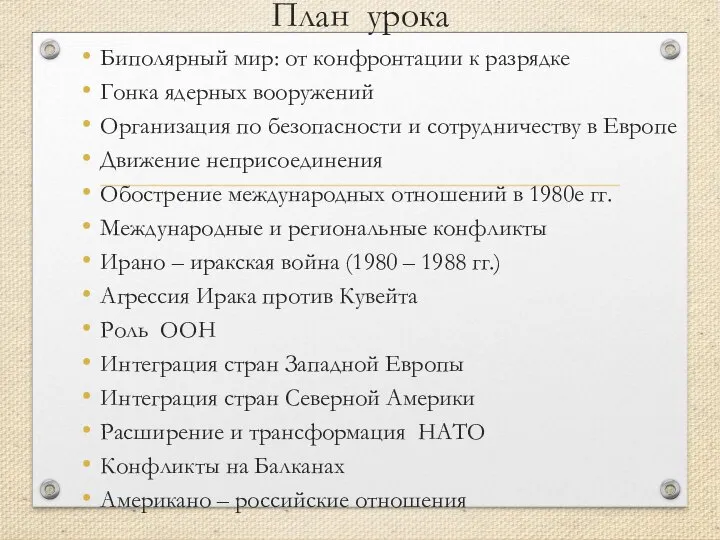 План урока Биполярный мир: от конфронтации к разрядке Гонка ядерных вооружений Организация