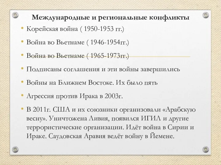 Международные и региональные конфликты Корейская война ( 1950-1953 гг.) Война во Вьетнаме